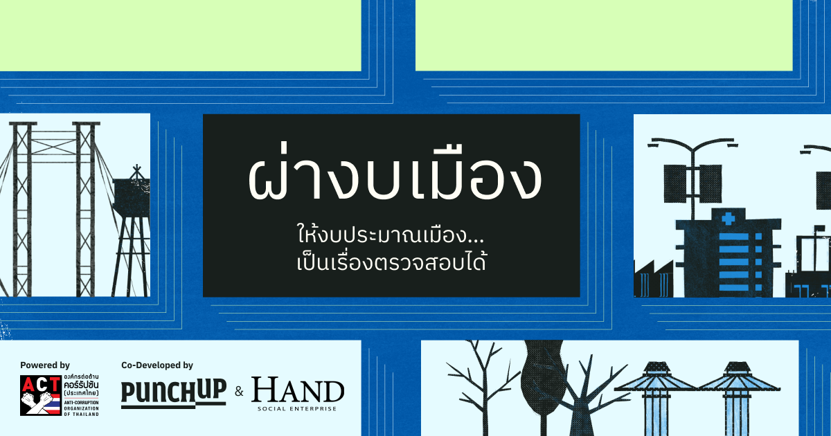 ผ่างบเมือง ให้งบประมาณเมือง…เป็นเรื่องตรวจสอบได้ 