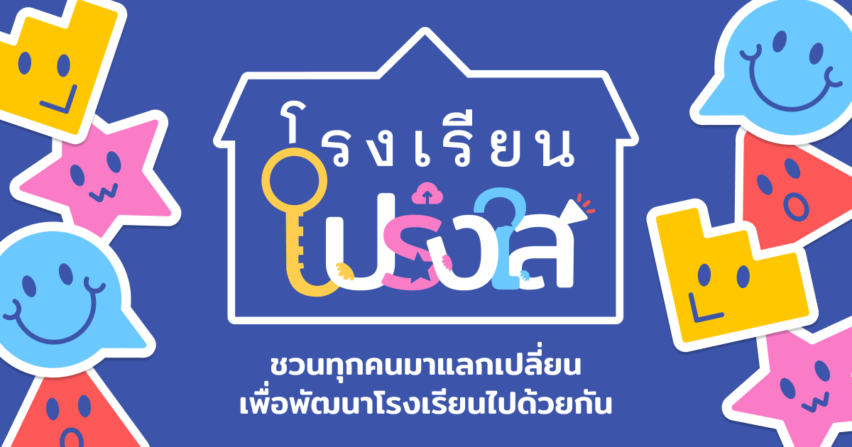 โรงเรียนโปร่งใส